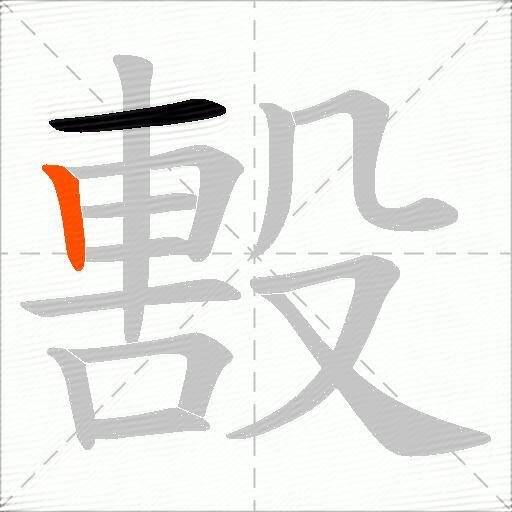 毄