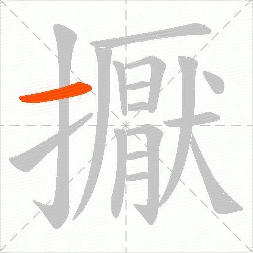擫