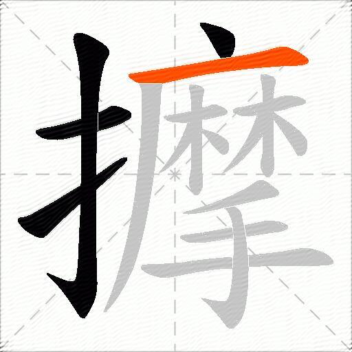 擵
