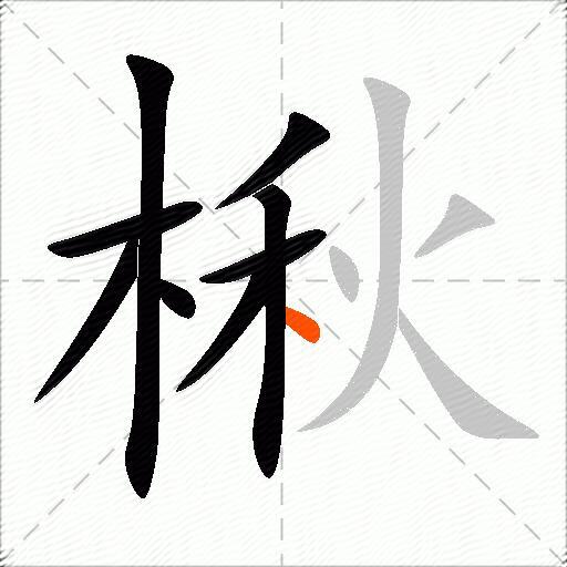 楸