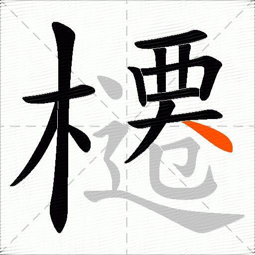 櫏