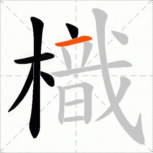 樴