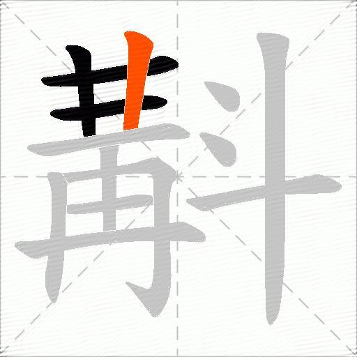 斠