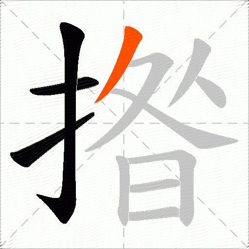 揝