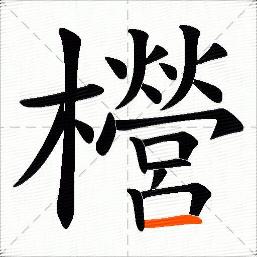 櫿