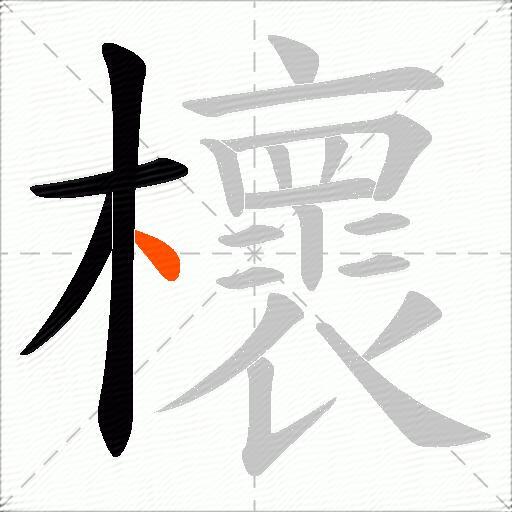 櫰