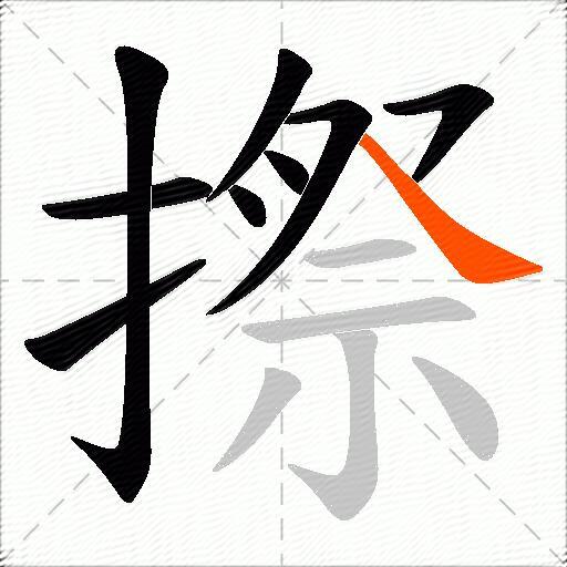 摖