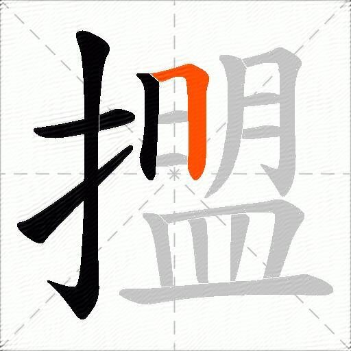 擝