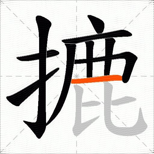 摝