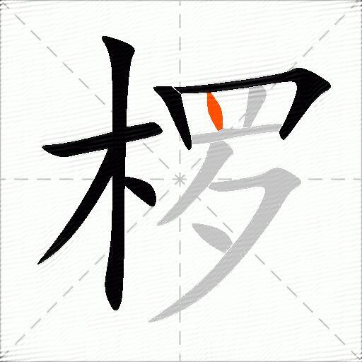 椤