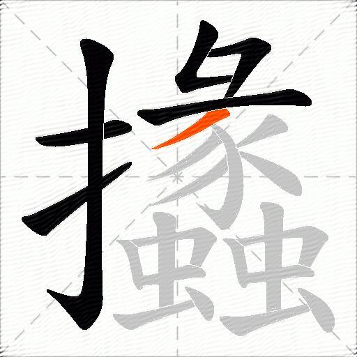 攭