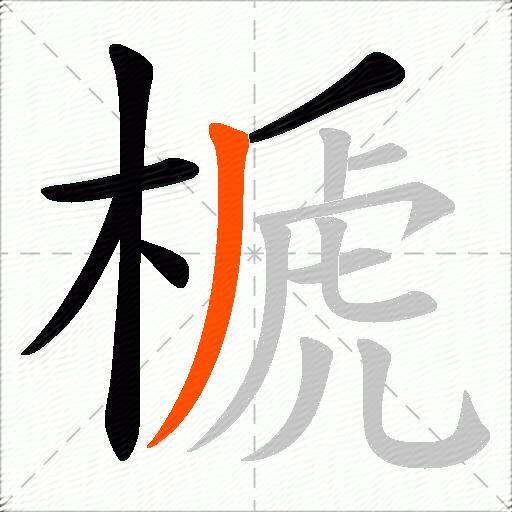 榹