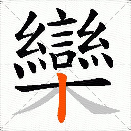 欒