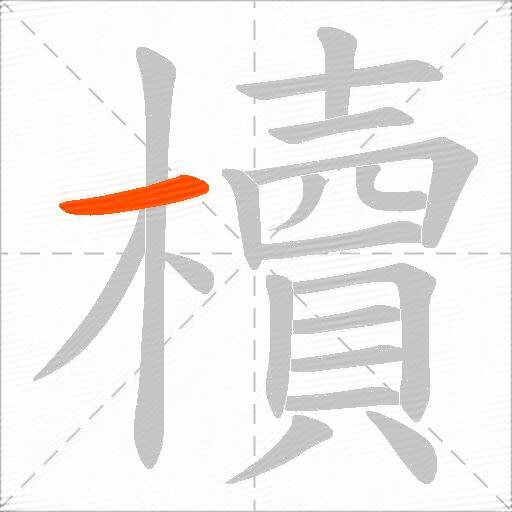 櫝