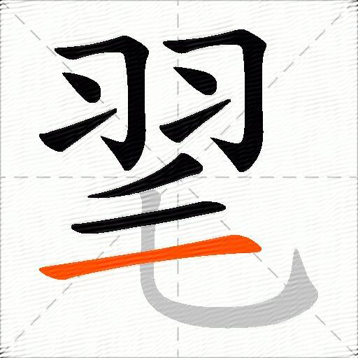 毣
