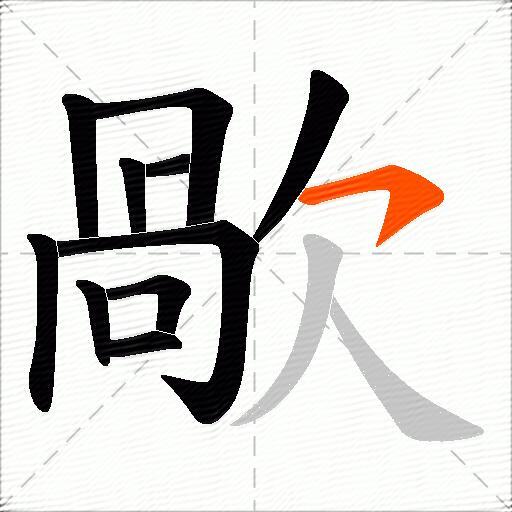 歄