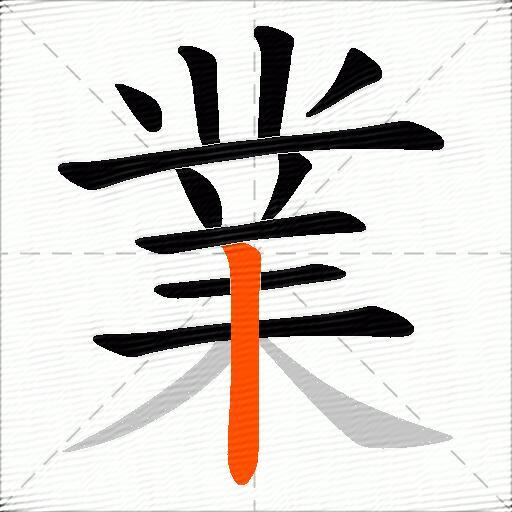 業