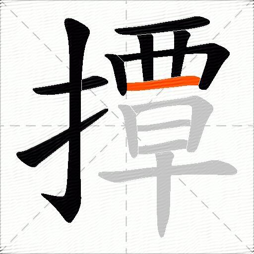 撢