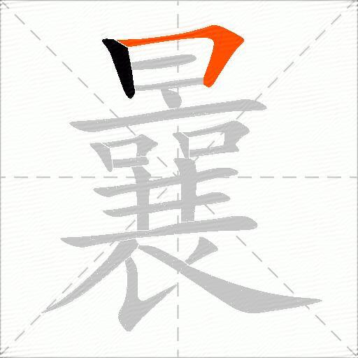 曩