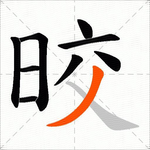 晈