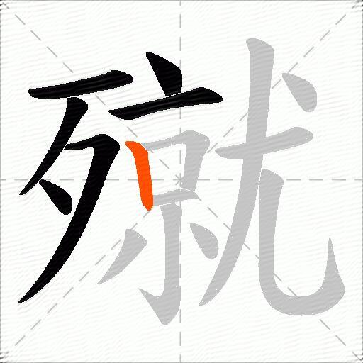 殧