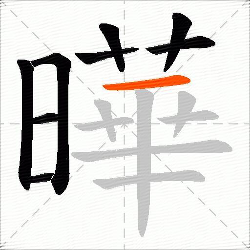 曄