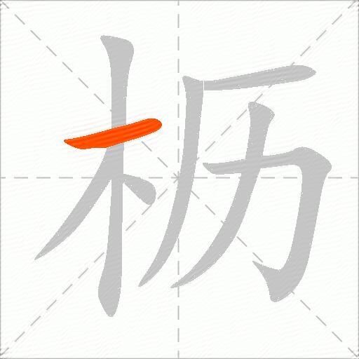 枥