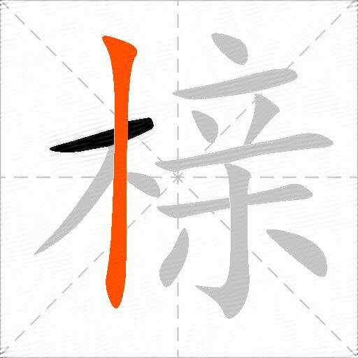 榇