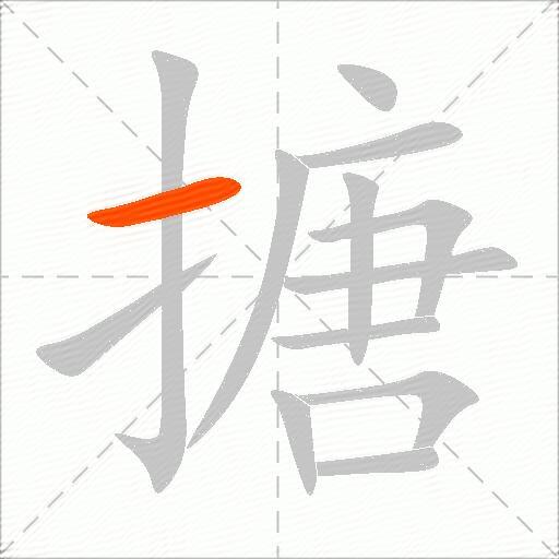 搪