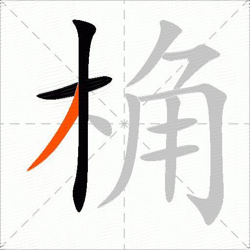 桷