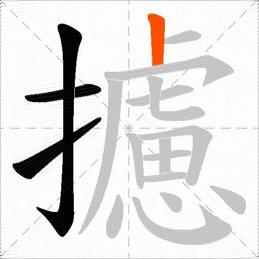 攄