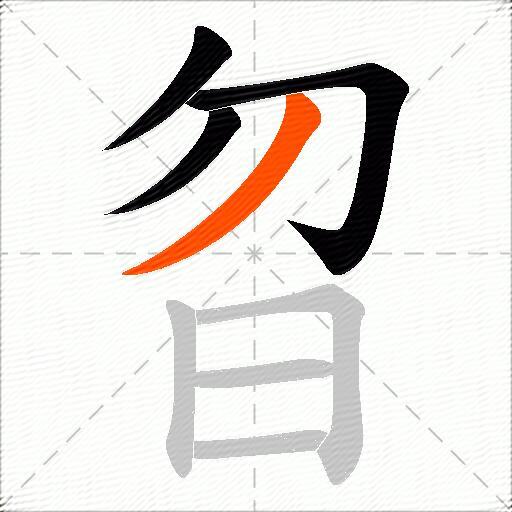 曶