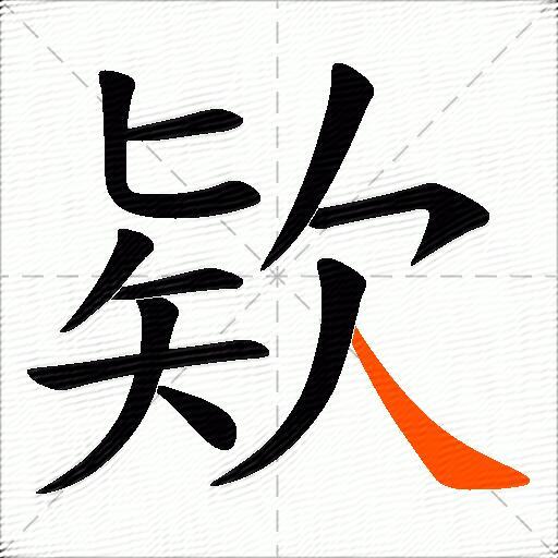 欵