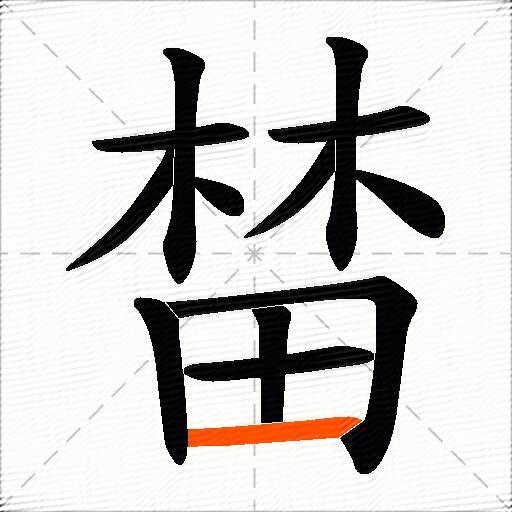 榃
