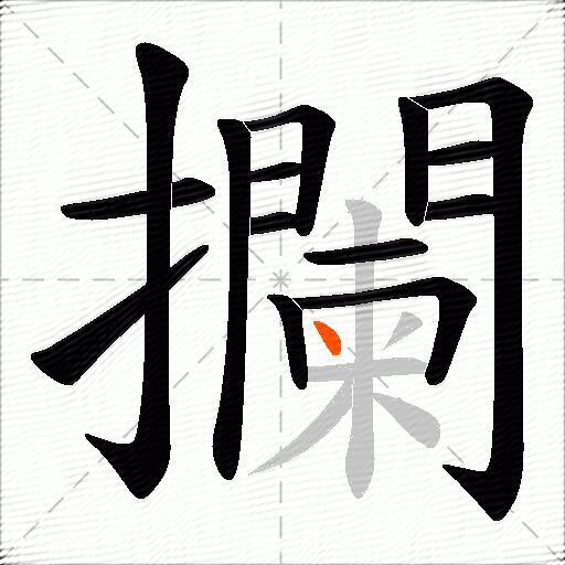攔