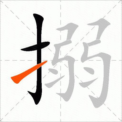搦