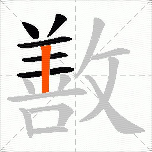 敾