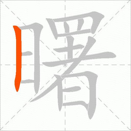 曙