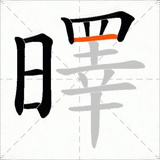 曎