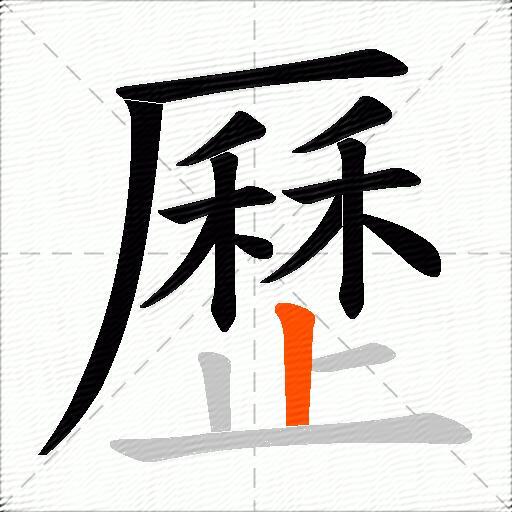 歷
