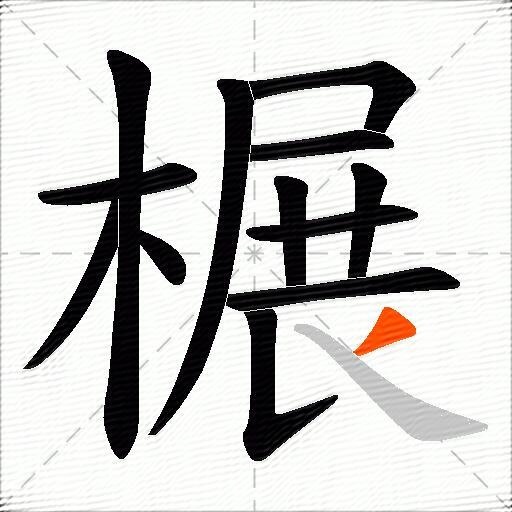 榐