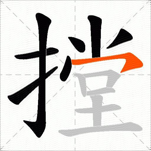 摚