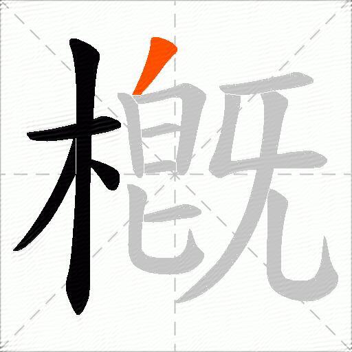 槪