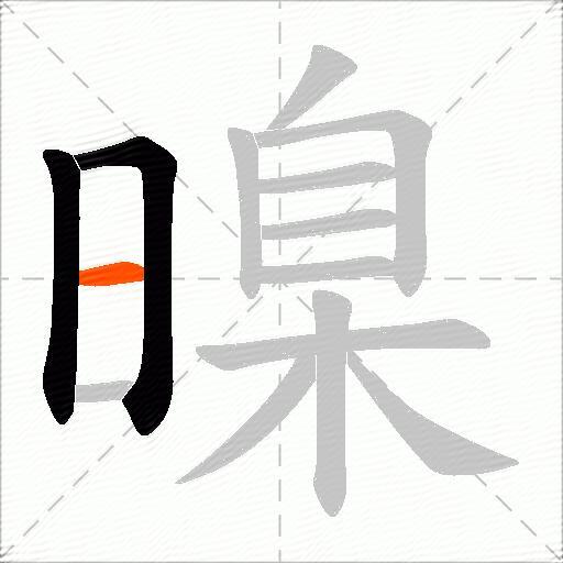 暞