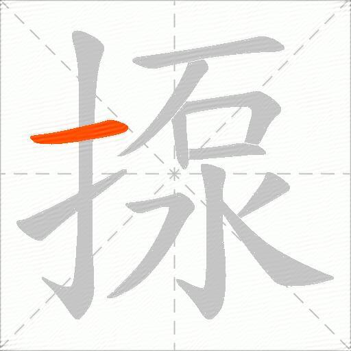 揼