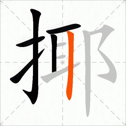 揶