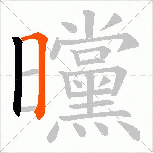 曭