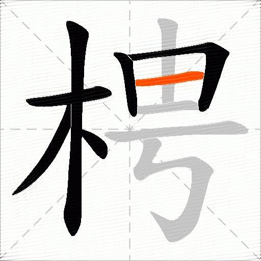 梬