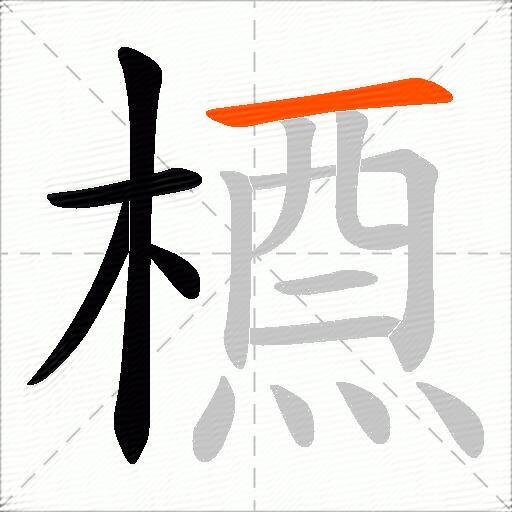 槱