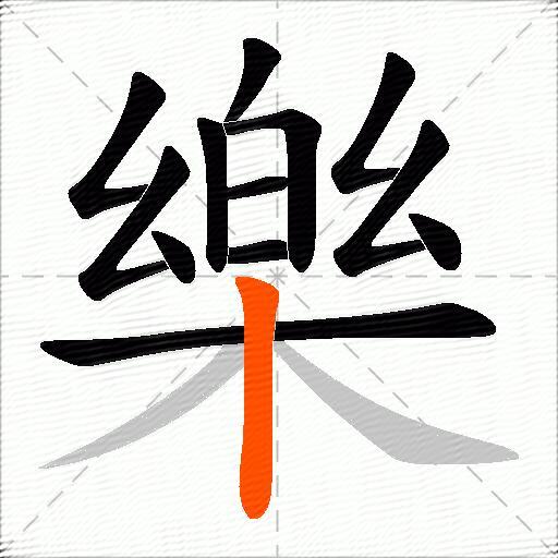 樂